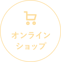 オンラインショップはこちら