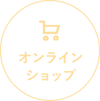 オンラインショップはこちら