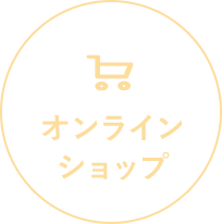 オンラインショップはこちら