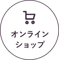 オンラインショップはこちら