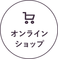 オンラインショップはこちら