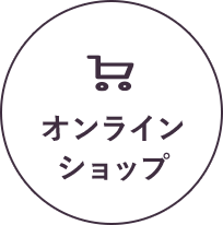 オンラインショップはこちら