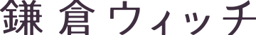 鎌倉ウィッチ